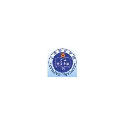 云南警官学院