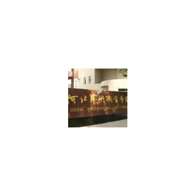 河北省艺术职业学院