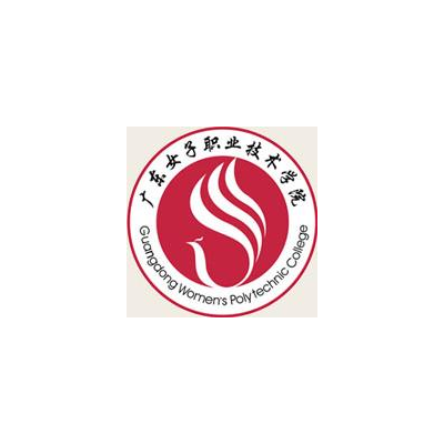 广东女子职业技术学院