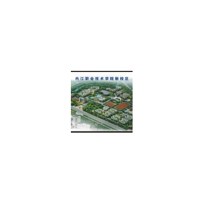 内江职业技术学院