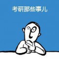 考研那些事儿