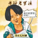 考研老男孩