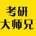 考研大师兄