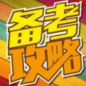一可说公考