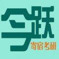 今跃寄宿考研