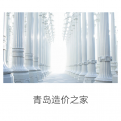 青岛造价之家