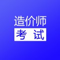 造价工程师考试