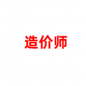 造价师考试信息汇总