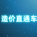 造价直通车