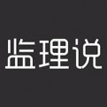 监理说