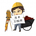 简单工程师