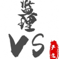 老王说监理那点事