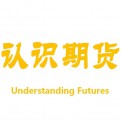 认识期货