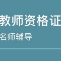 深圳教师资格证考试