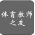 体育教师之友