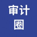 审计圈