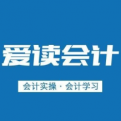 爱读会计
