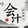 会计那些事儿