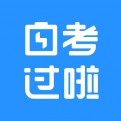 自考过啦