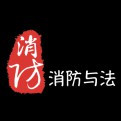 消防与法