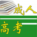 山东成考函授站