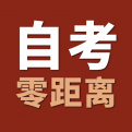 自考零距离