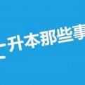 专升本英语指南