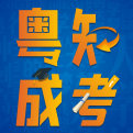 粤知成考