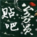 公务员吧