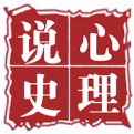 心理说史