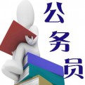 公务员百事通
