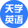 天学英语