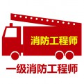 注册消防工程师论坛