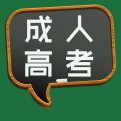 临沂市成考函授站