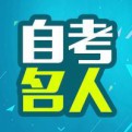 自考名人