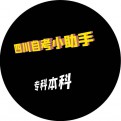 四川自考助手