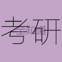 考研全知道