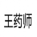 王药师药业