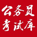 公务员考试库