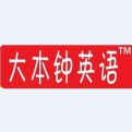 大本钟英语