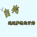 自考过来人