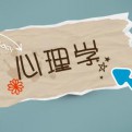 趣读心理