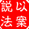 以案说法