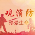 观消防