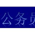 公务员考霸