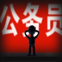 公务员指南