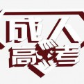成考函授报名