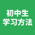 初中生学习方法指导