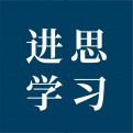 进思学习