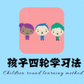 孩子四轮学习法
